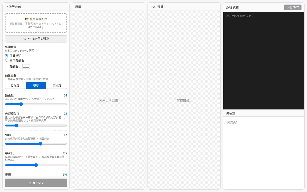 一般圖片轉 SVG 向量檔(Image to SVG) 的頁面預覽