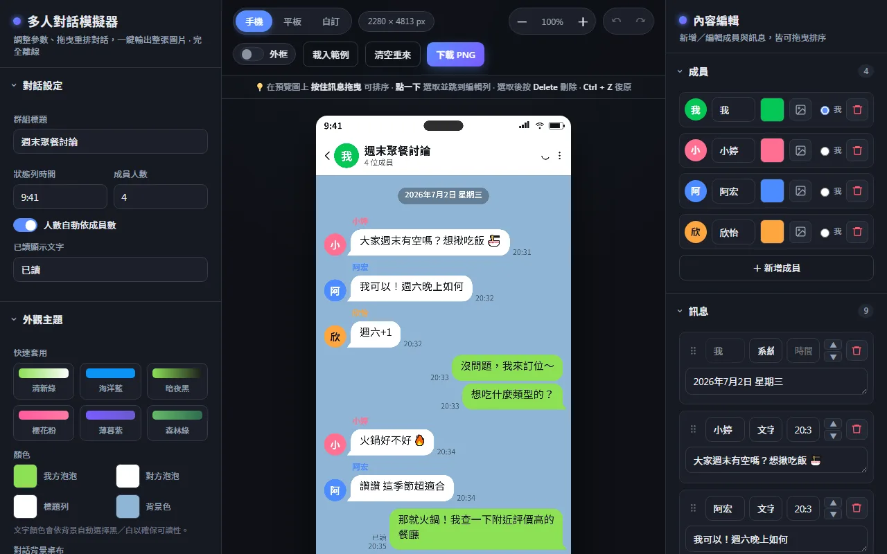 聊天訊息模擬器(Chat Simulator) 的頁面預覽